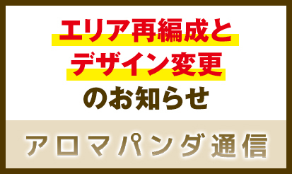 【アロマパンダ通信】エリア再編成とデザイン変更のお知らせ